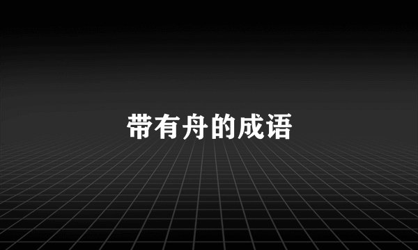 带有舟的成语