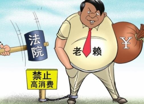 限制高消费是什么意思?怎么才能解除限制呢?