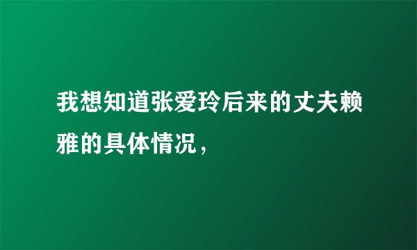 我想知道张爱玲后来的丈夫赖雅的具体情况，