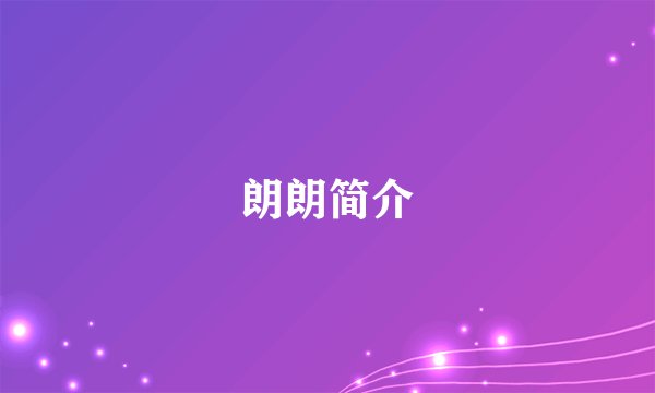 朗朗简介