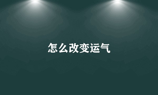 怎么改变运气