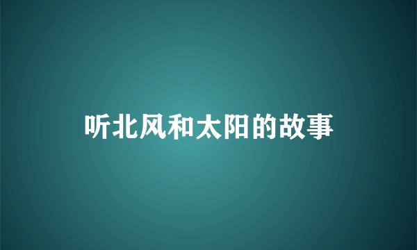 听北风和太阳的故事