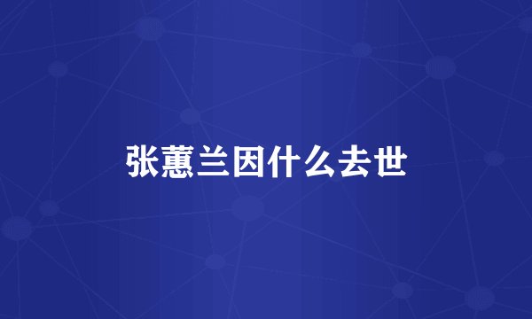 张蕙兰因什么去世