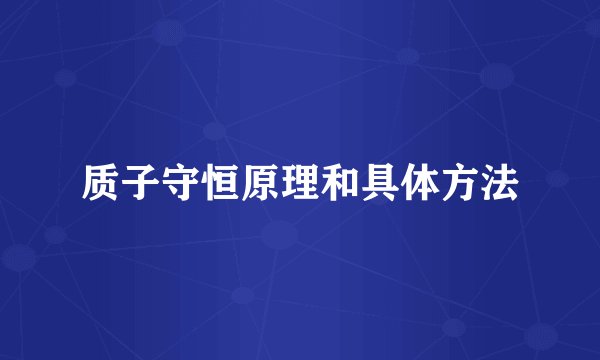 质子守恒原理和具体方法