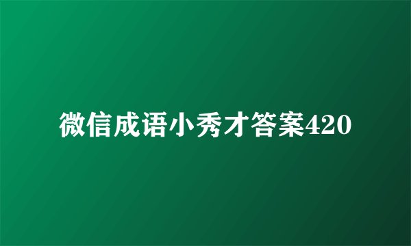 微信成语小秀才答案420