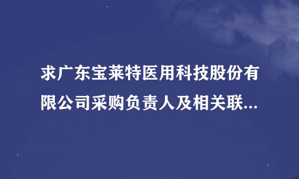 求广东宝莱特医用科技股份有限公司采购负责人及相关联系人员的电话。