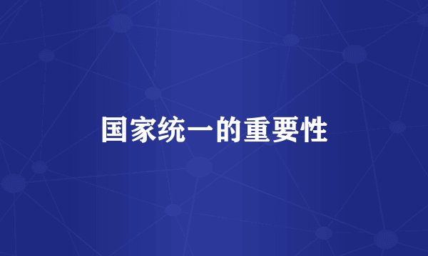 国家统一的重要性