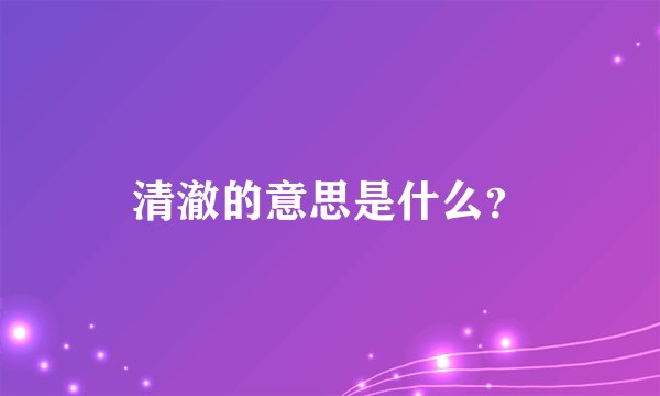 清澈的意思是什么？