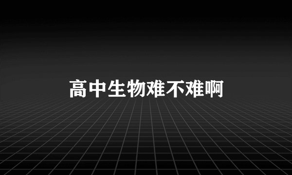 高中生物难不难啊
