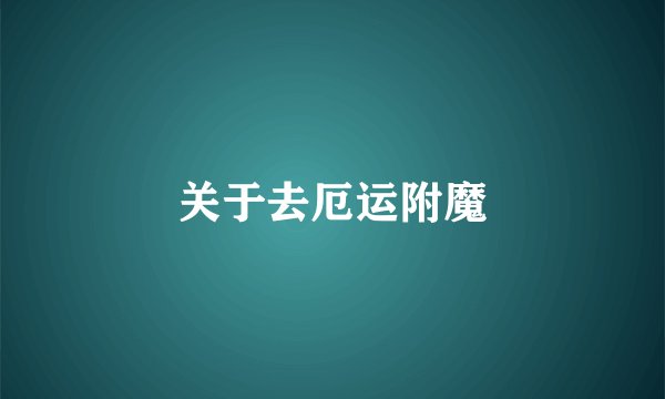 关于去厄运附魔