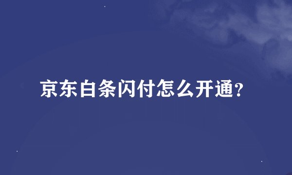 京东白条闪付怎么开通？