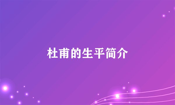 杜甫的生平简介
