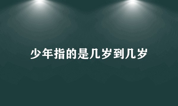 少年指的是几岁到几岁