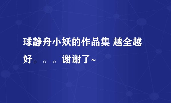 球静舟小妖的作品集 越全越好。。。谢谢了~