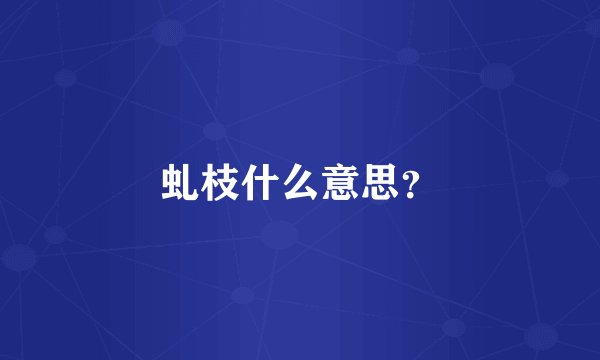 虬枝什么意思？
