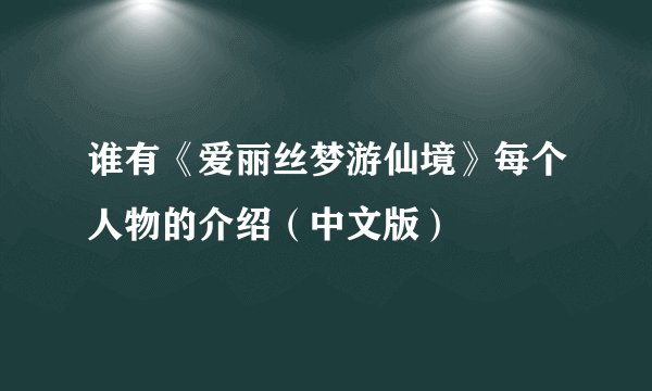 谁有《爱丽丝梦游仙境》每个人物的介绍（中文版）
