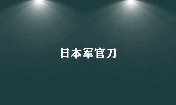 日本军官刀