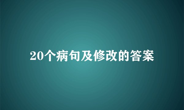 20个病句及修改的答案