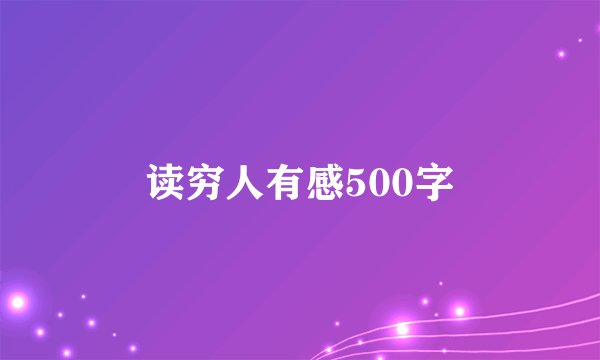 读穷人有感500字