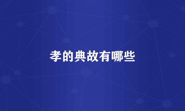 孝的典故有哪些