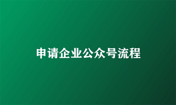 申请企业公众号流程