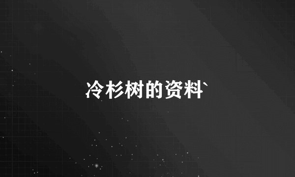 冷杉树的资料`