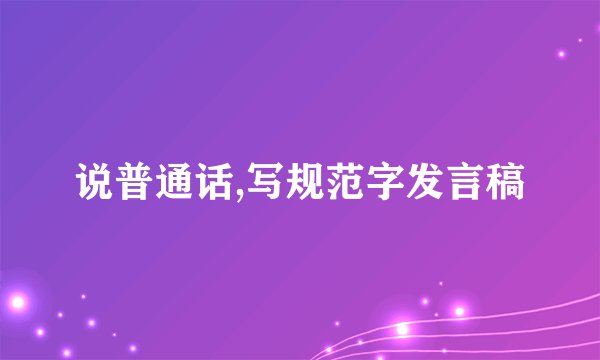 说普通话,写规范字发言稿