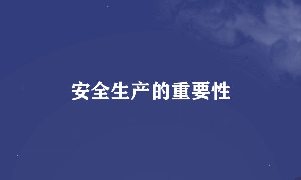安全生产的重要性