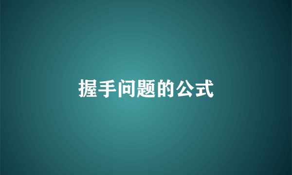 握手问题的公式