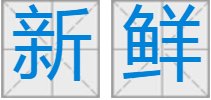 新鲜是什么意思
