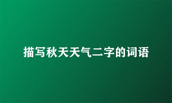 描写秋天天气二字的词语
