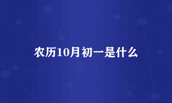农历10月初一是什么