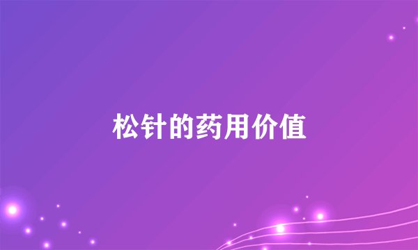 松针的药用价值
