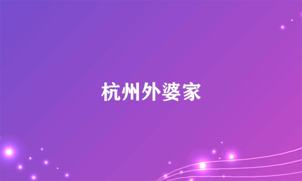 杭州外婆家