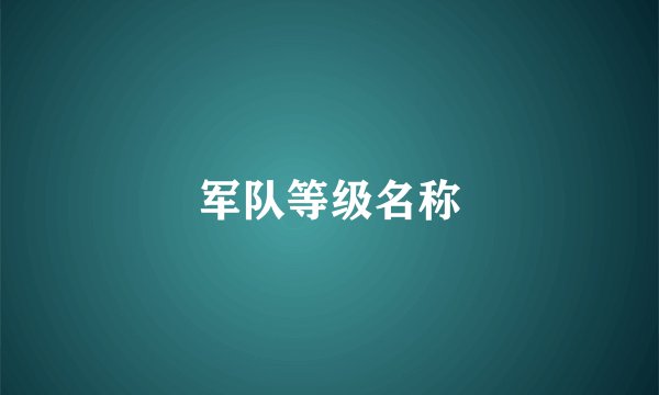 军队等级名称