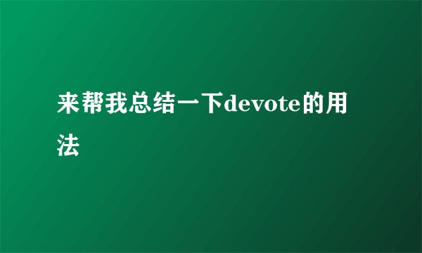 来帮我总结一下devote的用法