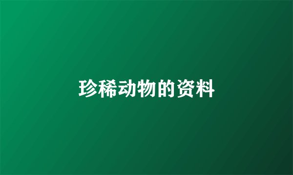 珍稀动物的资料