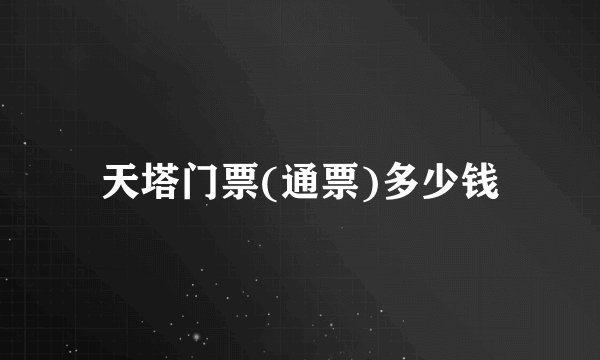 天塔门票(通票)多少钱