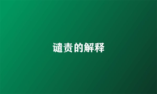 谴责的解释