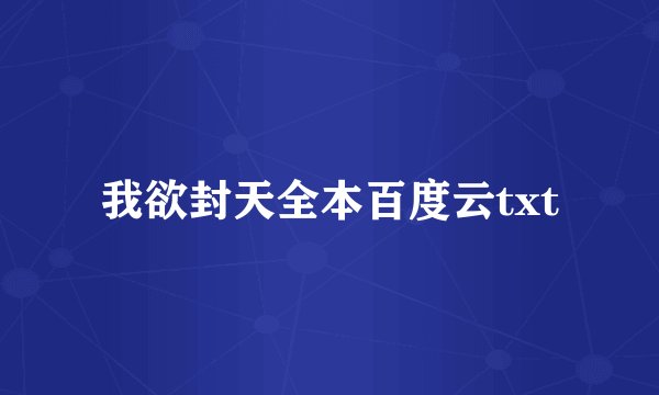 我欲封天全本百度云txt