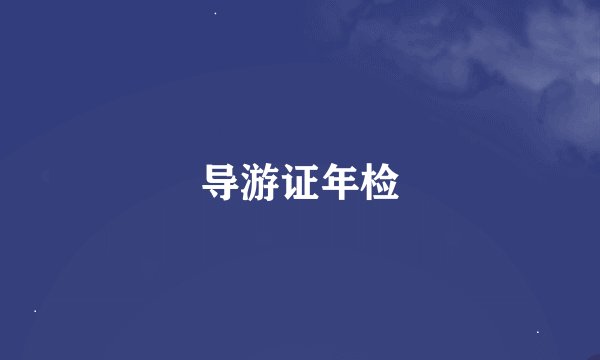 导游证年检