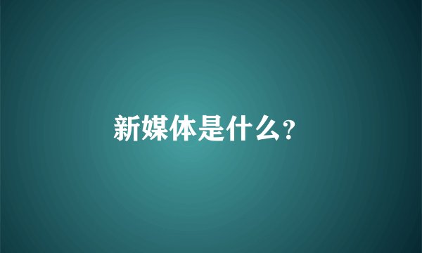 新媒体是什么?