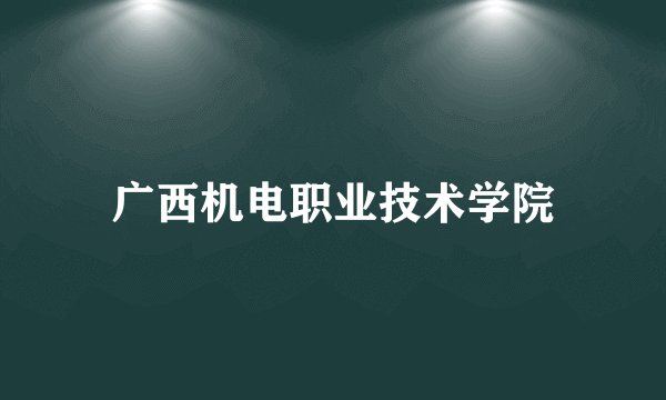 广西机电职业技术学院