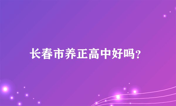 长春市养正高中好吗？