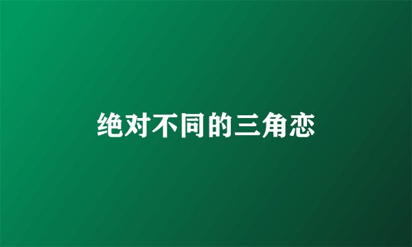 绝对不同的三角恋