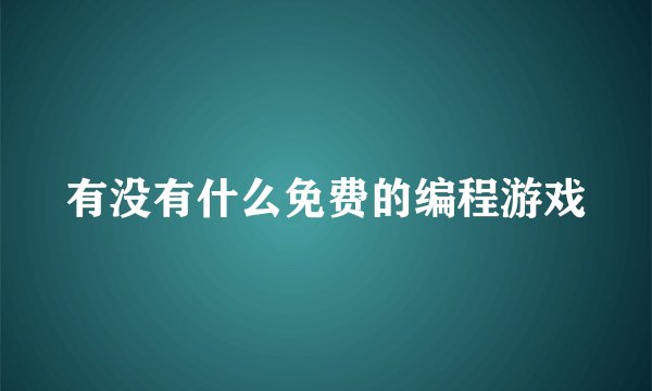 有没有什么免费的编程游戏