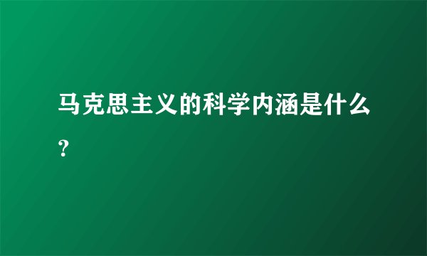 马克思主义的科学内涵是什么?