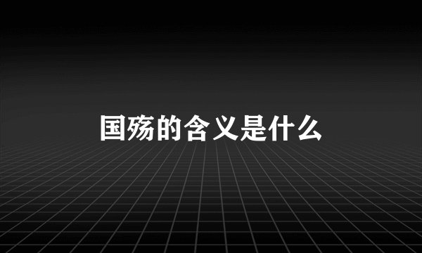 国殇的含义是什么