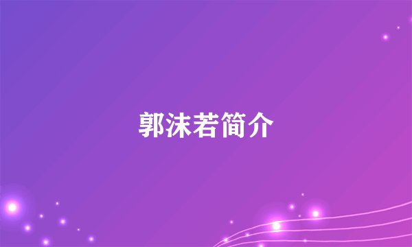 郭沫若简介