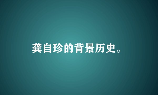 龚自珍的背景历史。